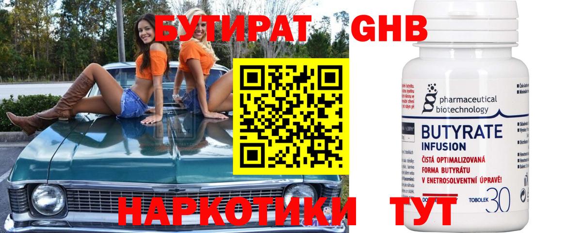 Бутират бутик Белогорск