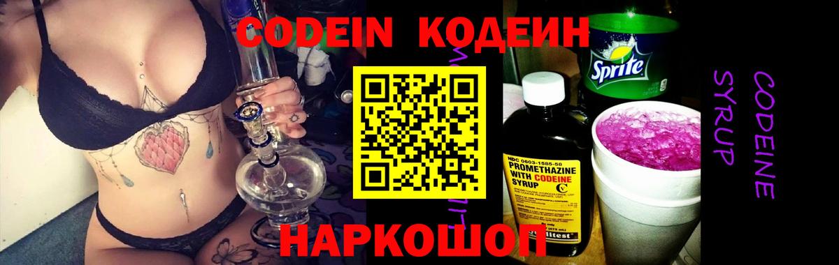 Кодеиновый сироп Lean Purple Drank Белогорск